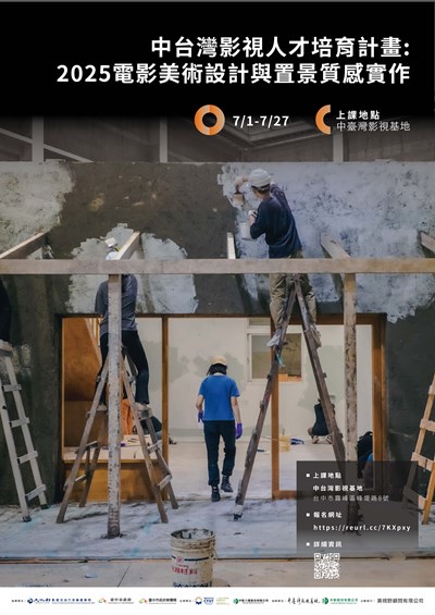 「2025電影美術置景與質感實作」課程工作坊海報