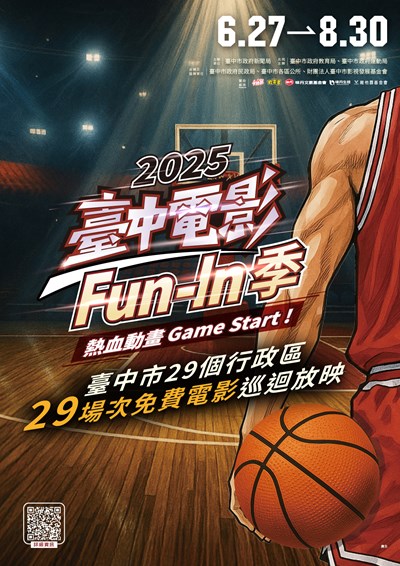 2025臺中電影fun in季海報