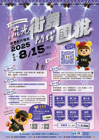 流光街舞 閃耀國稅