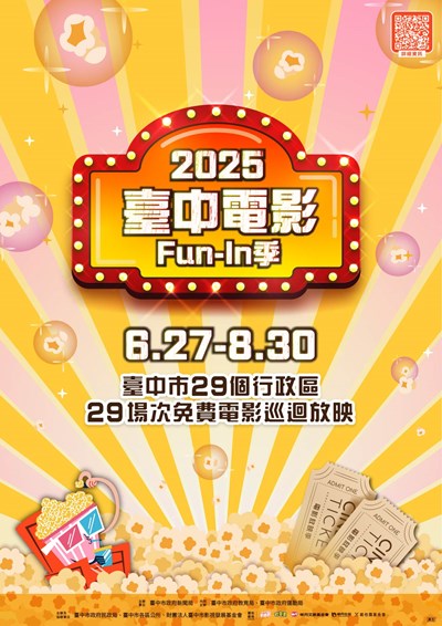 2025臺中電影fun in季海報