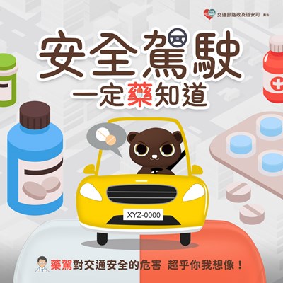 安全駕駛