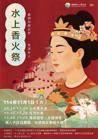 「水上香火祭—英濟夫人」活動海報