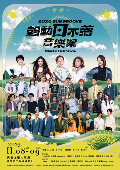 2025穀動日不落音樂祭