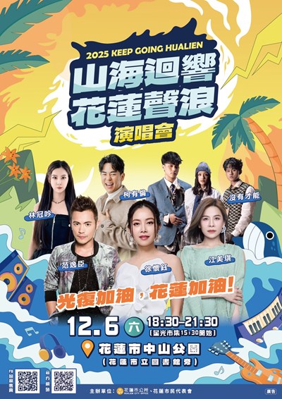 2025「山海迴響 花蓮聲浪」公益演唱會海報
