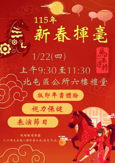 臺中市北屯區公所115年新春揮毫活動宣傳海報
