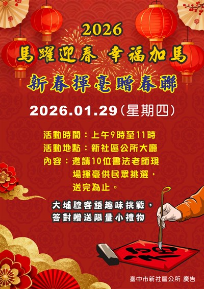 「2026馬躍迎春 幸福加馬-新春揮毫贈春聯」活動