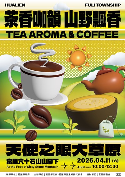 茶香咖韻．山野飄香