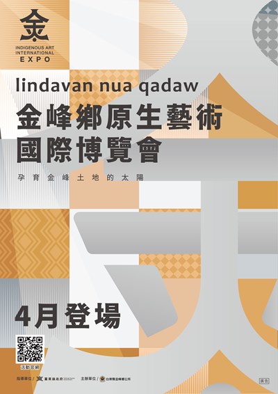 「2026金峰鄉原生藝術國際博覽會」宣傳海報