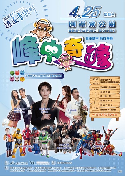 「2026臺中市逍遙音樂町-峰中奇緣」活動海報