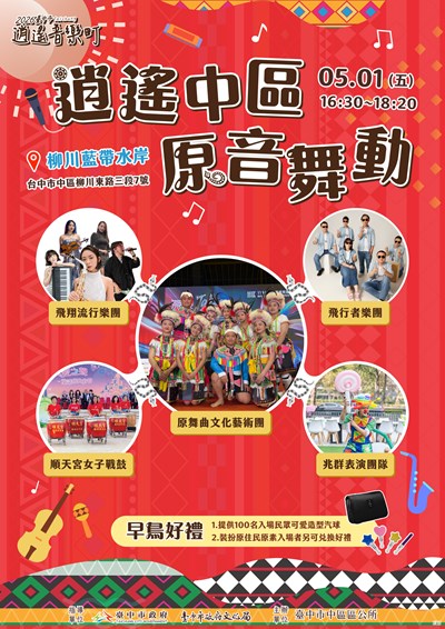 「2026臺中市逍遙音樂町－逍遙中區~原音舞動」活動