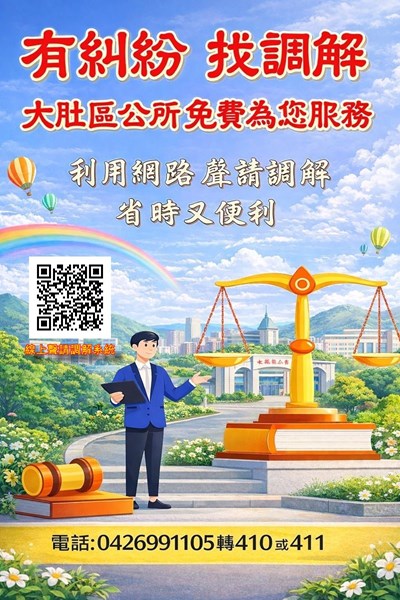 調解週海報(ChatGPT製作)
