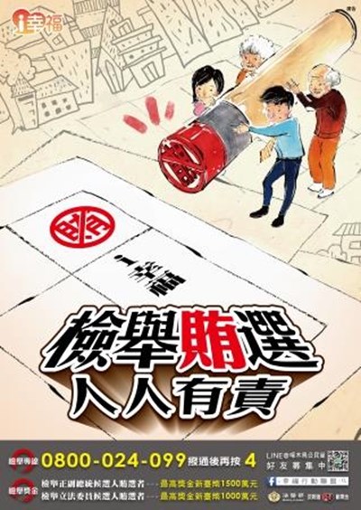 檢舉賄選人人有責海報