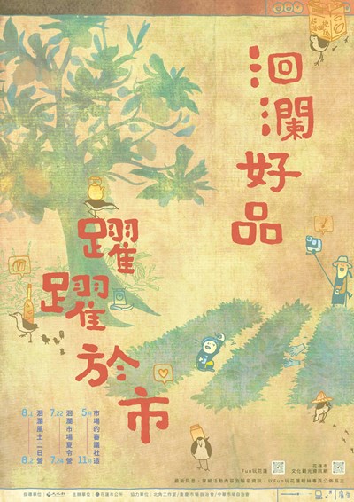 115年「洄瀾好品：躍躍於市」活動海報