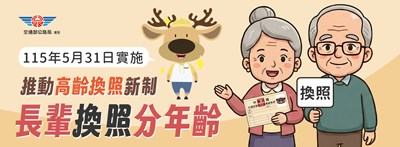 高齡駕駛人換照新制