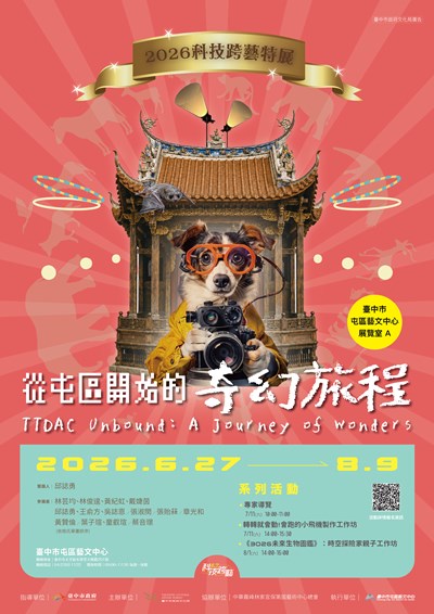 「從屯區出發的奇幻旅程-2026科技跨藝特展」電子宣傳海報