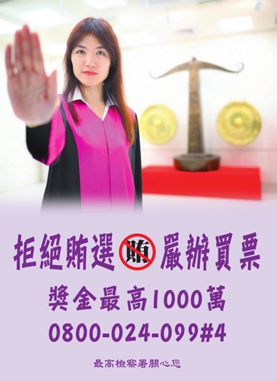 反賄選