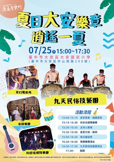 「2026臺中市逍遙音樂町─夏日大安樂章．逍遙一夏」活動海報