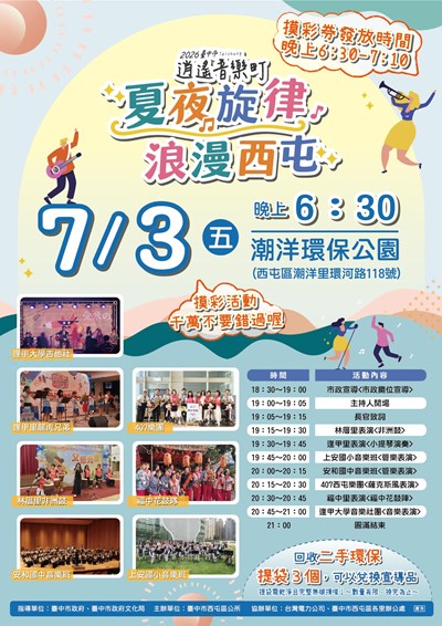 「2026臺中市逍遙音樂町-夏夜旋律‧浪漫西屯」活動DM
