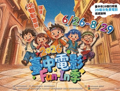 2026臺中電影FunIn季