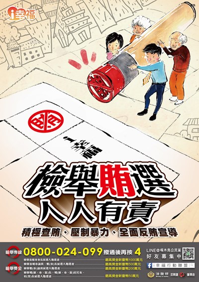反賄選2