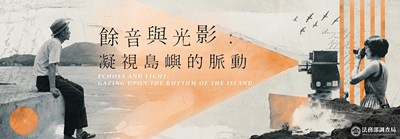 餘音與光影：凝視島嶼的脈動