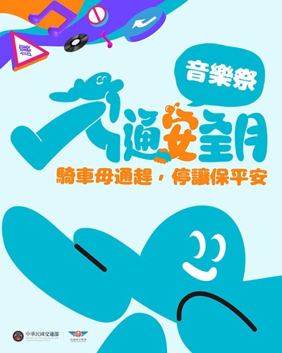 交安音樂祭海報