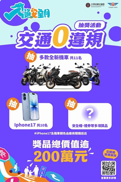 機車族交通0違規抽獎活動