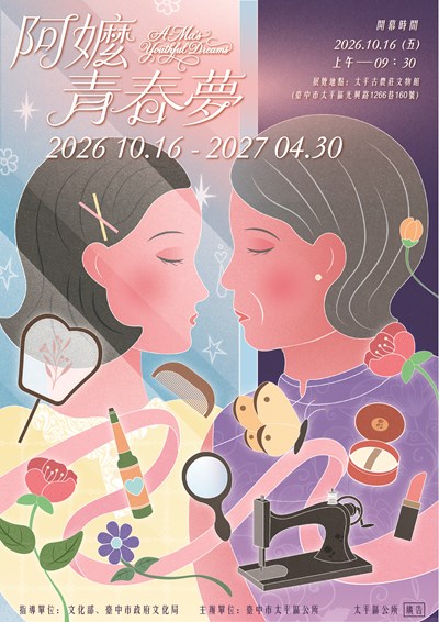 「阿嬤ㄟ青春夢」主題展覽活動海報